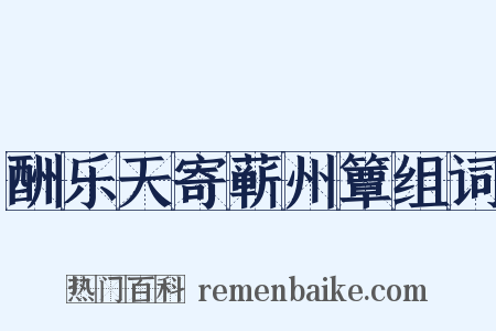 酬乐天寄蕲州簟组词是什么意思的图片